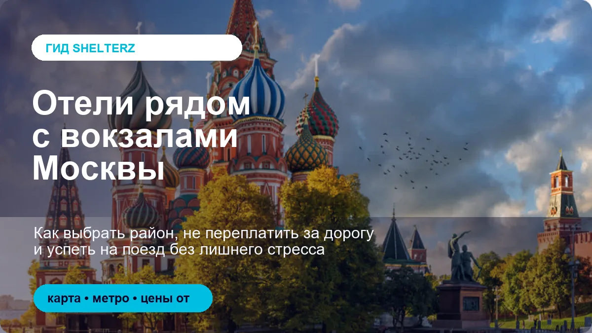 Гость выбирает отель рядом с вокзалами Москвы на карте Shelterz перед поездкой