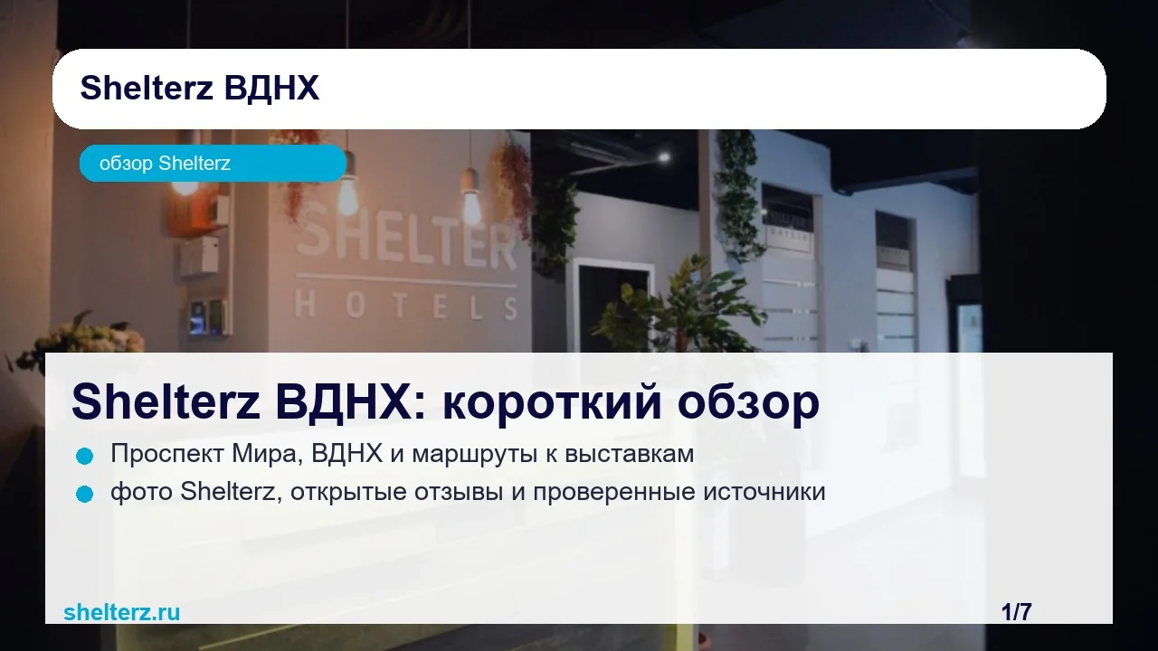 Вертикальный обзор Shelterz ВДНХ: локация, номера, цена и нюансы