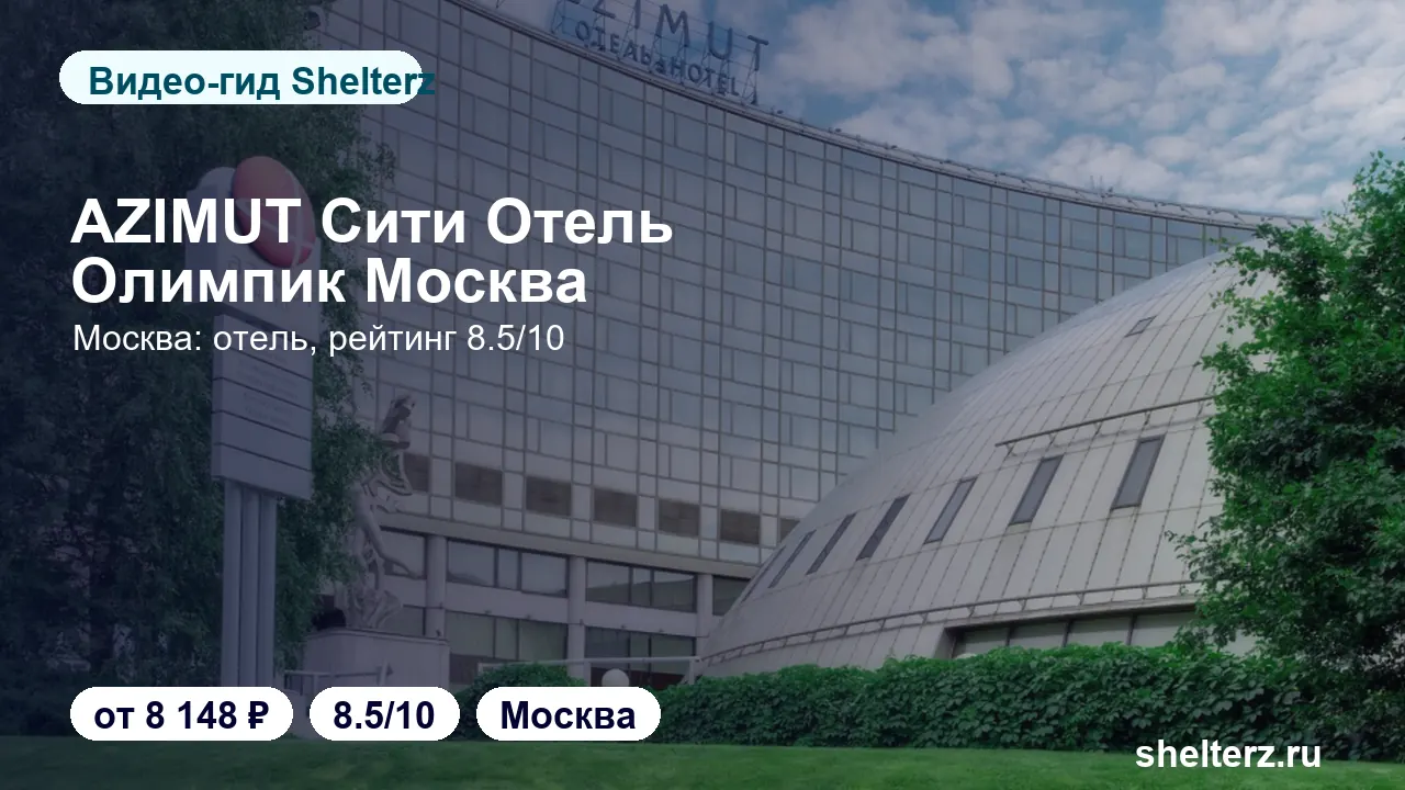 Видеообзор AZIMUT Moscow Olympic Hotel: номера, локация и цена от