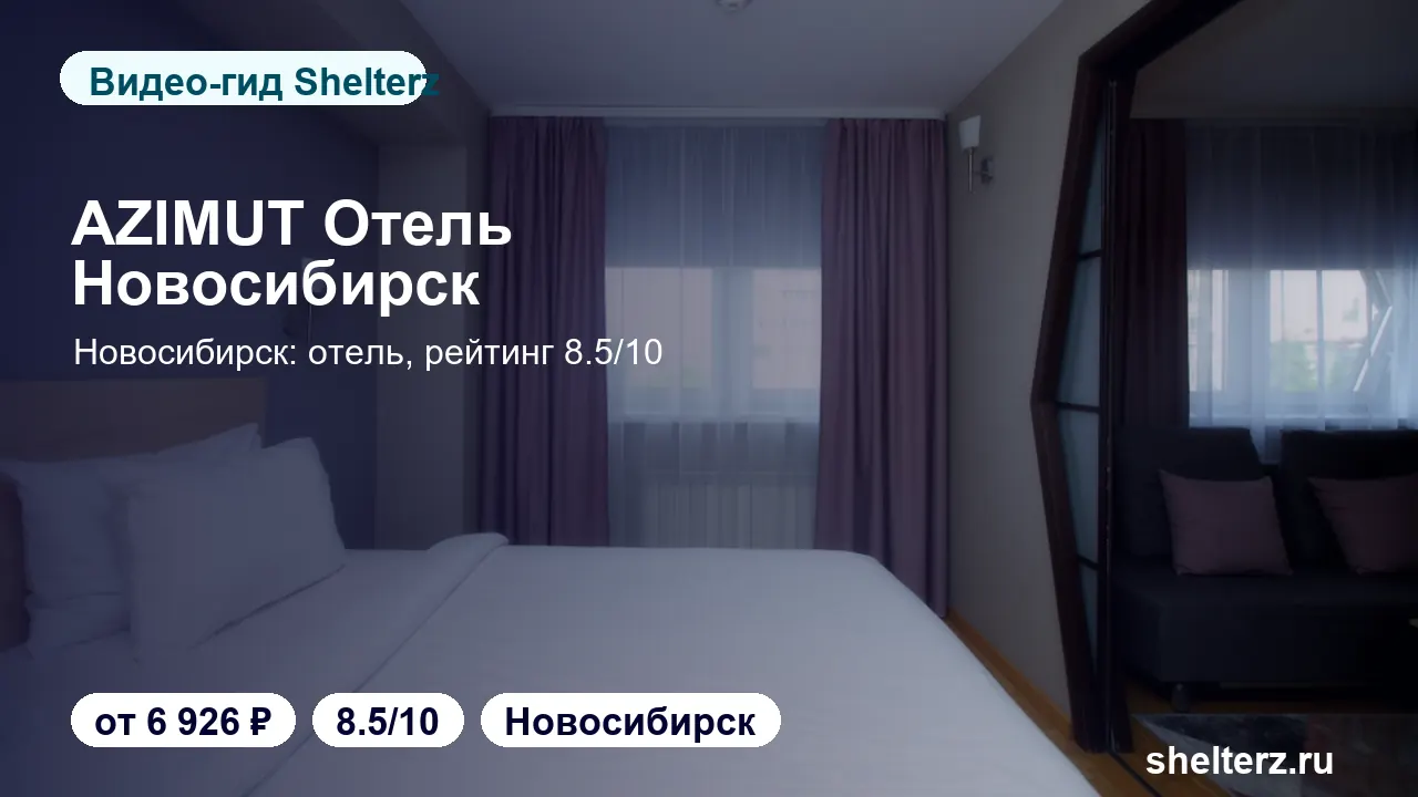 Видеообзор AZIMUT Hotel Sibir: номера, локация и цена от