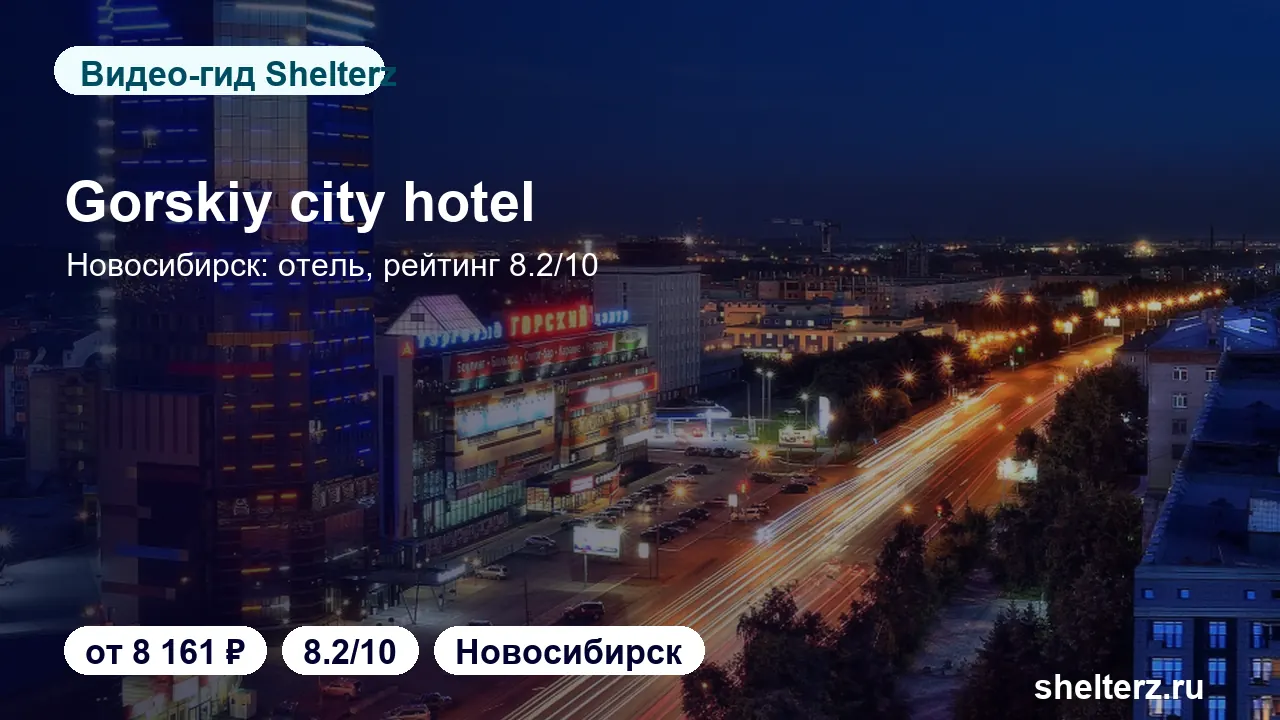 Видеообзор Gorskiy City Hotel: номера, локация и цена от