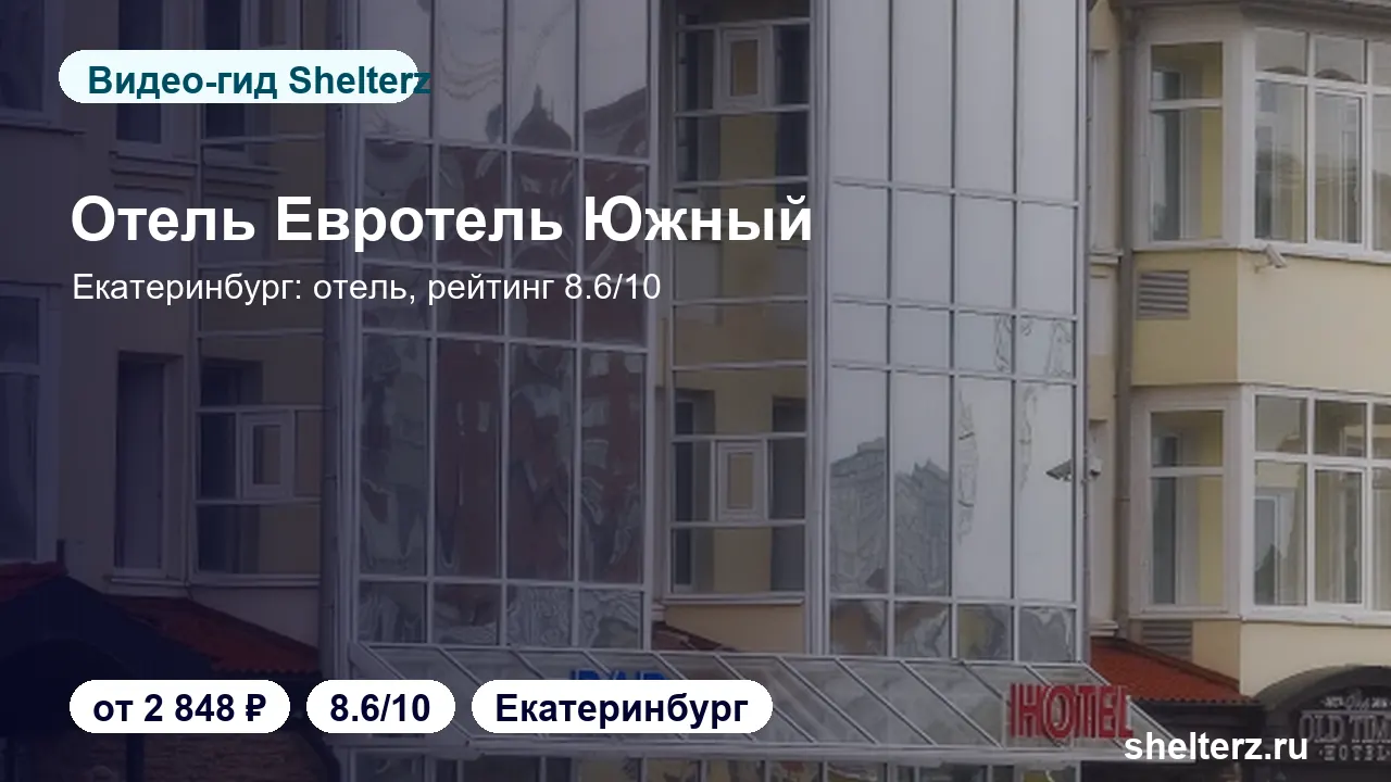 Видеообзор Yuzhny Eurohotel: номера, локация и цена от